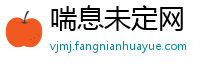 喘息未定网